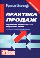 Практика продаж Справочное пособие по всем ситуациям в сбыте Серия: Бизнес инфо 6852a.