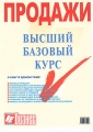 Продажи Высший базовый курс Серия: Бизнес инфо 6853a.