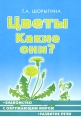 Цветы Какие они? Серия: Путешествие в мир природы Развитие речи инфо 6861a.