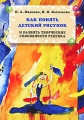 Как понять детский рисунок и развить творческие способности ребенка Серия: Большая энциклопедия маленького мира инфо 6864a.