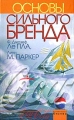 Основы сильного бренда Серия: Современный бизнес инфо 6876a.