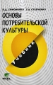Основы потребительской культуры Издательство: Вита-Пресс, 2008 г Мягкая обложка, 176 стр ISBN 978-5-7755-1552-2 Тираж: 2000 экз Формат: 60x90/16 (~145х217 мм) инфо 6892a.