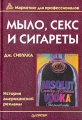 Мыло, секс и сигареты История американской рекламы Серия: Маркетинг для профессионалов инфо 6893a.