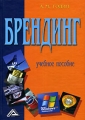 Брендинг Издательство: КноРус, 2008 г Мягкая обложка, 224 стр ISBN 978-5-85971-897-9 Тираж: 2000 экз Формат: 60x90/16 (~145х217 мм) инфо 449a.