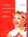Создан на радость людям! Human'изм приходит в бизнес Издательство: Деловой экспресс, 2004 г Мягкая обложка, 128 стр ISBN 5-89644-100-2 инфо 6935a.