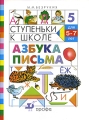 Ступеньки к школе Азбука письма Тетрадь № 5 Серия: Ступеньки к школе инфо 6936a.