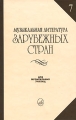 Музыкальная литература зарубежных стран Выпуск 7 Издательство: Музыка, 2005 г Твердый переплет, 448 стр ISBN 5-7140-0378-0 Тираж: 3000 экз Формат: 84x108/32 (~130х205 мм) инфо 451a.