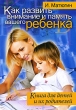 Как развить внимание и память вашего ребенка Издательство: Рипол Классик, 2010 г Мягкая обложка, 112 стр ISBN 978-5-386-02204-4 Тираж: 3000 экз Формат: 70x100/16 (~167x236 мм) инфо 7391a.
