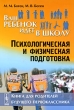 Ваш ребенок идет в школу Психологическая и физическая подготовка Книга для родителей будущего первоклассника Издательство: Либроком, 2009 г Мягкая обложка, 192 стр ISBN 978-5-397-00209-7 Формат: 60x90/16 (~145х217 мм) инфо 7398a.