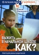 Выжить в начальной школе Как? Книга для умных родителей + CD Электронная энциклопедия "Про все на свете" статья "Война полов в инфо 7399a.