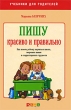 Пишу красиво и правильно Как помочь ребенку научиться писать, закрепить навык и скорректировать трудности Серия: Учебники для родителей инфо 7401a.