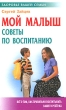 Мой малыш Советы по воспитанию Серия: Здоровье вашей семьи инфо 7402a.