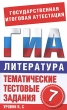 Литература 7 класс Тематические тестовые задания для подготовки к ГИА Серия: Государственная итоговая аттестация инфо 7404a.