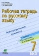 Рабочая тетрадь по русскому языку №3 Орфографический практикум 7 класс Издательство: Вита-Пресс, 2010 г Мягкая обложка, 96 стр ISBN 978-5-7755-1932-2 Тираж: 2000 экз Формат: 70x100/16 (~167x236 мм) инфо 7407a.