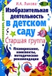 Изобразительная деятельность в детском саду Старшая группа Планирование, конспекты, методические рекомендации Издательство: Карапуз-Дидактика, 2007 г Мягкая обложка, 256 стр ISBN 978-5-9715-0165-7 инфо 596c.