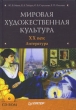 Мировая художественная культура XX век Литература (+ CD-ROM) Серия: Мировая художественная культура инфо 7734a.