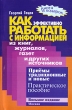 Как эффективно работать с информацией из книг, журналов, газет и других источников Приемы традиционные и новые Практическое пособие 2005 г Мягкая обложка, 124 стр ISBN 5-89344-010-2 Тираж: 11000 экз инфо 7736a.
