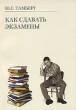 Как сдавать экзамены Издательства: Флинта, Наука, 2008 г Мягкая обложка, 168 стр ISBN 978-5-9765-0033-4, 978-5-02-034607-9 Тираж: 1000 экз Формат: 70x100/32 (~120х165 мм) инфо 7737a.
