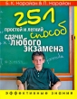 251 простой и легкий способ сдачи любого экзамена Эффективные знания Серия: Эффективные знания инфо 7738a.