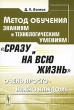 Метод обучения знаниям и технологическим умениям "Сразу и на всю жизнь" технологических умений Автор Дмитрий Волков инфо 7739a.
