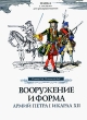 Вооружение и форма армий Петра I и Карла XII Издательство: Государственный историко-культурный музей-заповедник "Московский Кремль", 2009 г Папка, 10 стр Формат: 225x305 инфо 7782a.