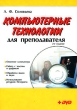 Компьютерные технологии для преподавателя (+ DVD-ROM) Издательство: БХВ-Петербург, 2008 г Мягкая обложка, 470 стр ISBN 978-5-9775-0215-3 Тираж: 2500 экз Формат: 70x100/16 (~167x236 мм) инфо 7787a.
