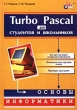 Turbo Pascal для студентов и школьников Издательство: БХВ-Петербург, 2007 г Твердый переплет, 352 стр ISBN 5-94157-240-3 Тираж: 5000 экз Формат: 70x100/16 (~167x236 мм) инфо 7790a.