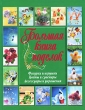 Большая книга поделок Фигурки и игрушки Цветы и сувениры Аксессуары и украшения Серия: Коллекция для всей семьи инфо 7793a.