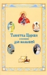Таинства Церкви в изложении для малышей Издательство: Русский Хронографъ, 2010 г Мягкая обложка, 32 стр ISBN 5-85134-117-3 Тираж: 12000 экз Формат: 84x108/32 (~130х205 мм) Мелованная бумага, Цветные иллюстрации инфо 7794a.