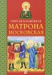 Святая блаженная Матрона Московская Издательство: Белорусская Православная Церковь, 2010 г Мягкая обложка, 16 стр ISBN 978-985-511-274-8 Тираж: 1500 экз Формат: 70x100/16 (~167x236 мм) Мелованная бумага, Цветные иллюстрации инфо 7796a.