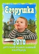 Егорушка Детский православный календарь 2010 Издательство: Азбука-классика, 2009 г Мягкая обложка, 384 стр ISBN 978-5-9985-0141-8 Тираж: 20000 экз Формат: 70x100/16 (~167x236 мм) инфо 7798a.