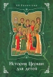 История Церкви для детей Издательство: Издательство Белорусского Экзархата - Белорусской Православной Церкви, 2006 г Твердый переплет, 768 стр ISBN 985-6804-06-Х Тираж: 5100 экз Формат: 70x100/16 (~167x236 мм) инфо 7800a.