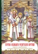 Сергия Великого Родителей почтим Издательство: Свято-Троицкая Сергиева Лавра, 2008 г Твердый переплет, 168 стр Тираж: 5000 экз Формат: 60x84/16 (~143х205 мм) Мелованная бумага, Цветные иллюстрации инфо 7803a.