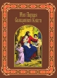 Моя первая священная книга Авторский сборник Издательство: Известия, 2009 г Твердый переплет, 112 стр ISBN 978-5-9901693-1-9 Тираж: 5000 экз Формат: 60x90/8 (~220х290 мм) Цветные иллюстрации инфо 7805a.