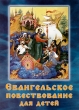 Евангельское повествование для детей Издательство: Свято-Успенская Почаевская Лавра, 2010 г Мягкая обложка, 160 стр Формат: 145x200 Цветные иллюстрации инфо 7806a.