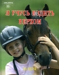 Я учусь ездить верхом Издательство: Аквариум-Принт, 2008 г Твердый переплет, 48 стр ISBN 978-5-98435-837-8, 978-3-440-10389-0 Тираж: 3000 экз Формат: 60x90/8 (~220х290 мм) Цветные иллюстрации инфо 7818a.