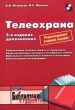 Телеохрана Серия: Библиотека студента инфо 7819a.