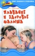Плавание и здоровье малыша Серия: Мир вашего ребенка инфо 7820a.