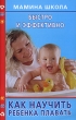 Как научить ребенка плавать Быстро и эффективно Серия: Мамина школа инфо 7821a.