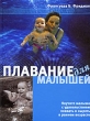 Плавание для малышей Издательство: Этерна, 2009 г Твердый переплет, 96 стр ISBN 978-5-480-00205-8, 10-1-84215-986-0 Тираж: 3000 экз Формат: 60x90/8 (~220х290 мм) Мелованная бумага, Цветные иллюстрации инфо 7822a.