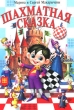 Шахматная сказка Издательство: Джангар, 2010 г Твердый переплет, 256 стр ISBN 978-5-94587-351-3 Тираж: 5000 экз Формат: 210x295 Цветные иллюстрации инфо 7824a.