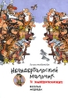 Неандертальский мальчик и Кроманьонцы Веселые медведи Серия: Очень прикольная книга инфо 7826a.