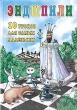 Эндшпиль 10 уроков для самых маленьких Серия: Шахматы инфо 7842a.