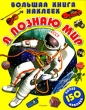 Я познаю мир Большая книга наклеек Издательство: Росмэн-Издат, 2008 г Мягкая обложка, 104 стр ISBN 978-5-353-03465-0 Тираж: 7000 экз Формат: 60x90/8 (~220х290 мм) Цветные иллюстрации инфо 7920a.