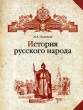 История русского народа Издательство: Вече, 2008 г Твердый переплет, 568 стр ISBN 978-5-9533-3295-8 Тираж: 5000 экз Формат: 84x108/16 (~205х290 мм) инфо 7939a.