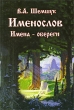 Именослов Имена-обереги Серия: В поисках сокровенного инфо 8199a.