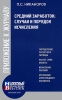 Средний заработок Случаи и порядок исчисления Издательство: Налоговый вестник, 2007 г Мягкая обложка, 272 стр ISBN 978-5-93094-216-3 Тираж: 5000 экз Формат: 84x108/32 (~130х205 мм) инфо 2088c.