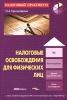 Налоговые освобождения для физических лиц Серия: Налоговый практикум инфо 2096c.
