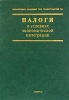 Налоги в условиях экономической интеграции Серия: Финансовая академия при Правительстве РФ инфо 2099c.