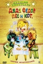 Дядя Федор, Пес и Кот Серия: Детский кинотеатр инфо 2167c.